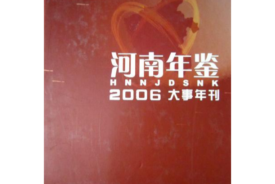  p>2007年2月,《河南年鉴大事年刊》正式出版发行.
