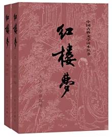 《红楼梦》120回本