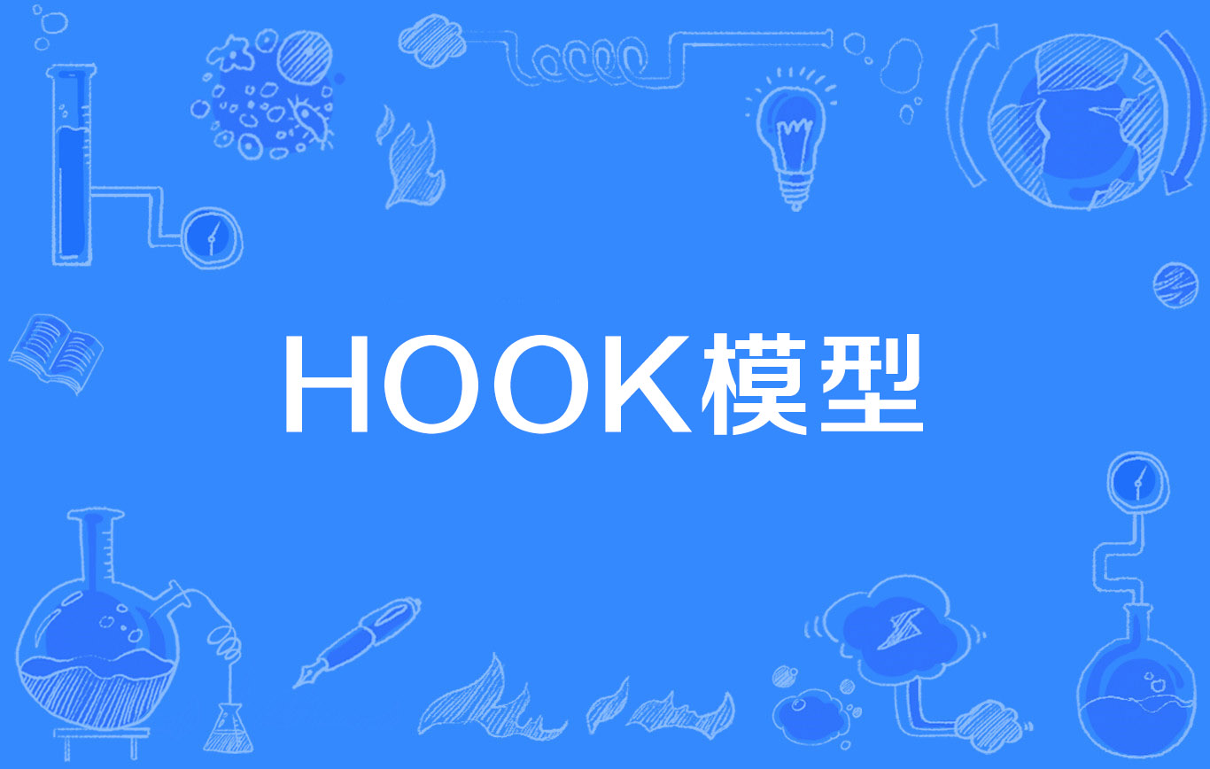 hook模型