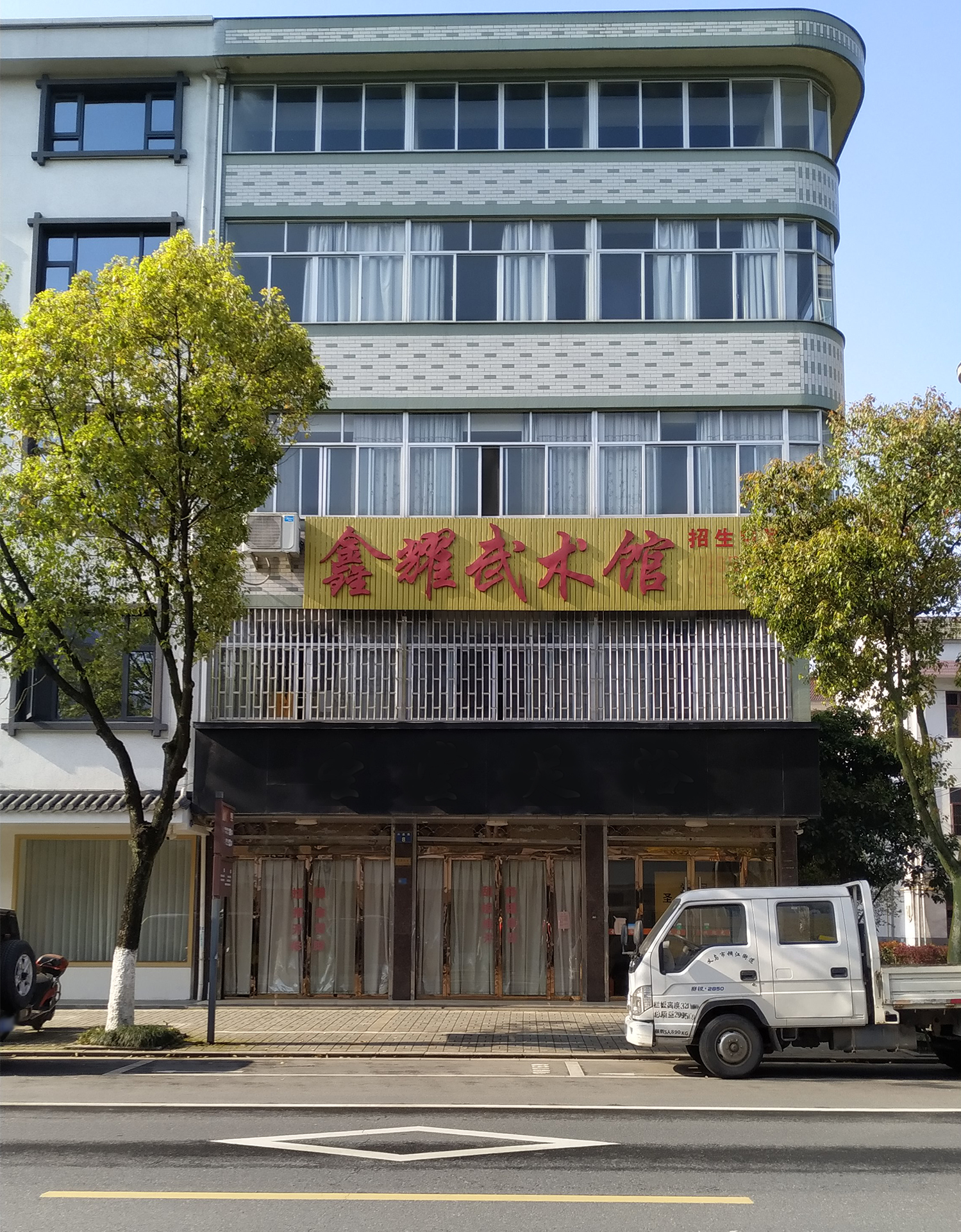 东阳市横店鑫耀武术馆