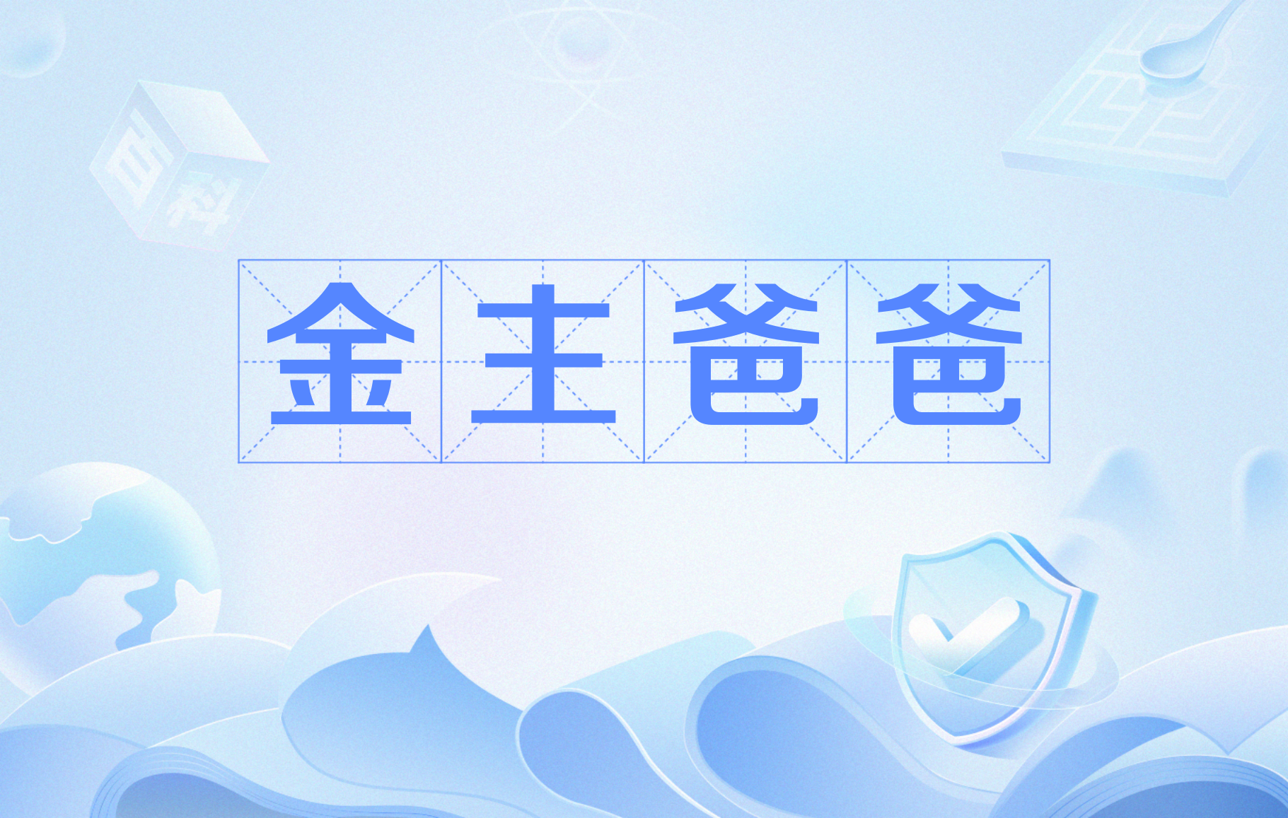 金主爸爸