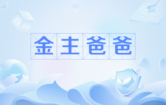 金主爸爸（网络流行语）_百度百科