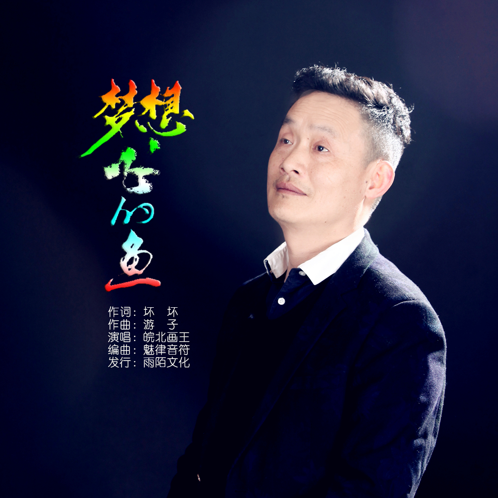 《梦想飞的鱼》是皖北画王演唱的歌曲,由坏