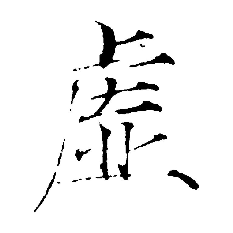  p>虚(拼音:xū)为汉语一级通用规范汉字(常用字).