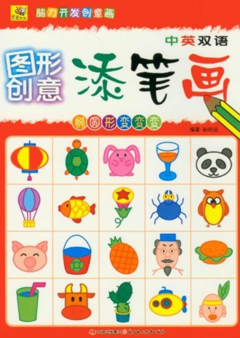 图形创意添笔画:椭圆形变变变