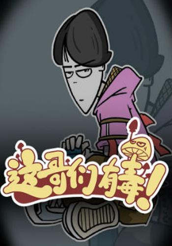 这哥们有毒!