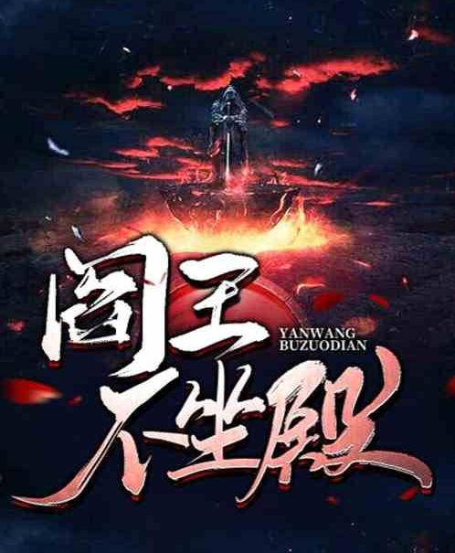 阎王不坐殿_百度百科