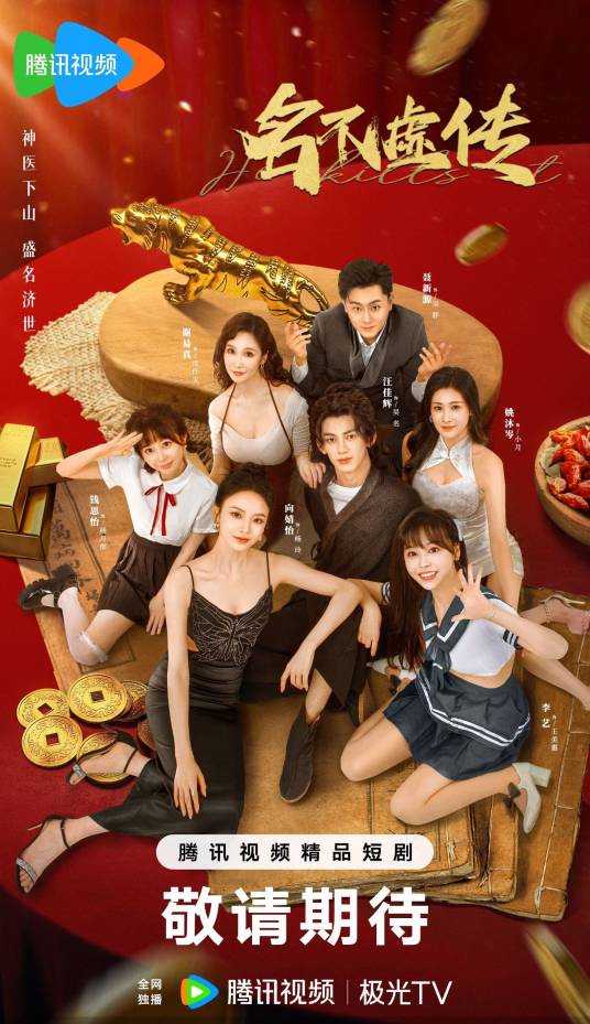 名不虚传（2025年张俊执导的短剧）_百度百科