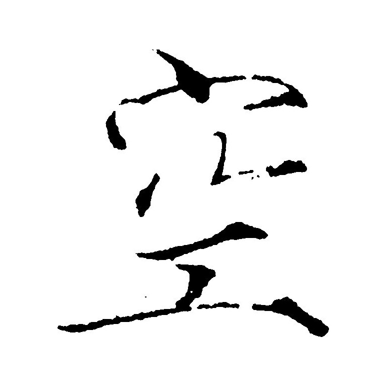  p data-id="gnsosgzvqb">空(拼音:kōng,kòng,kǒng)是汉语通用规范