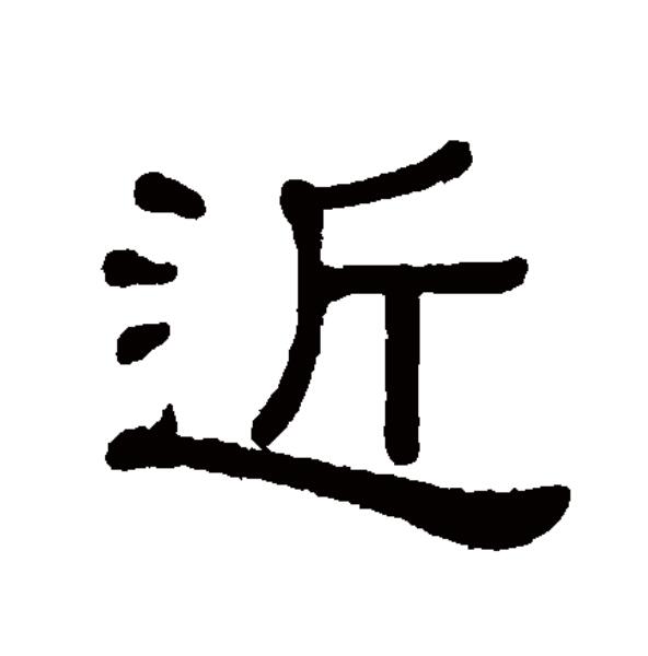  p>近(拼音:jìn)为汉语一级通用规范汉字(常用字).
