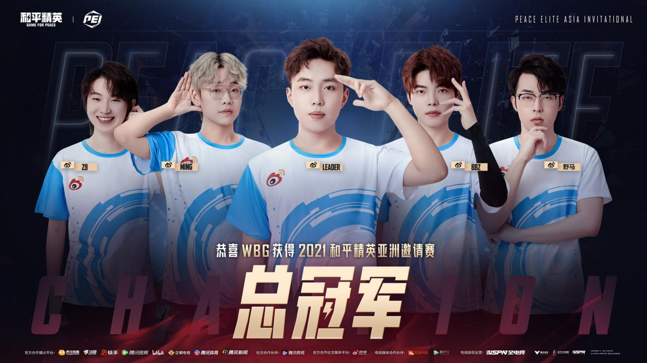wbg和平精英战队