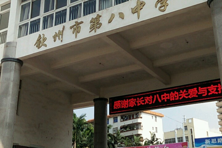 钦州市第八中学