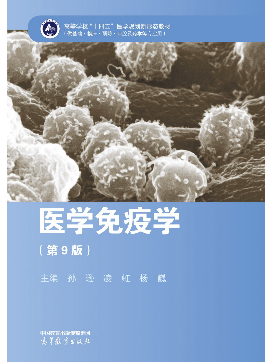 医学免疫学(第9版)