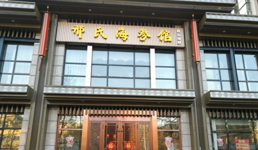 邢氏海参馆(六里桥店)