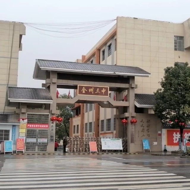 class="ref" data-ctrid="2ln1a2j3q93">全州县第三中学,简称全州三中