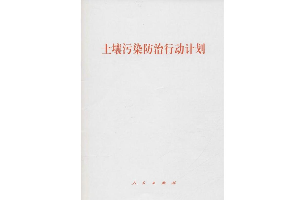 土壤污染防治行动计划