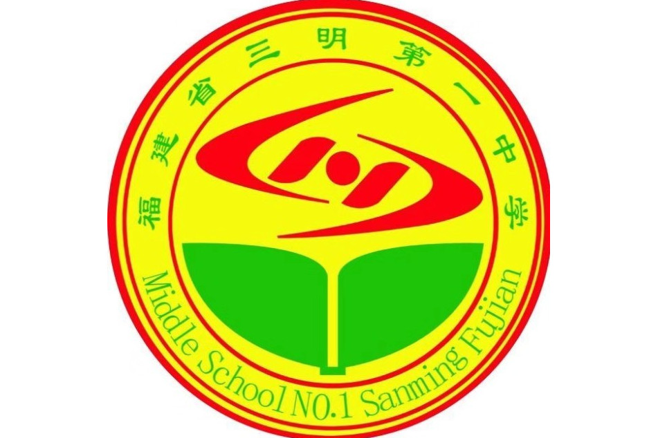 福建省三明第一中学