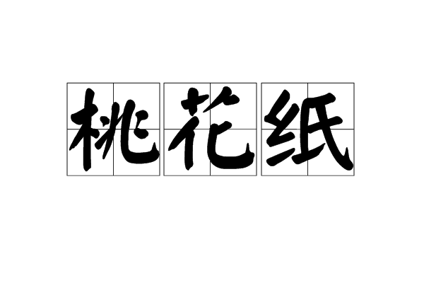 桃花纸