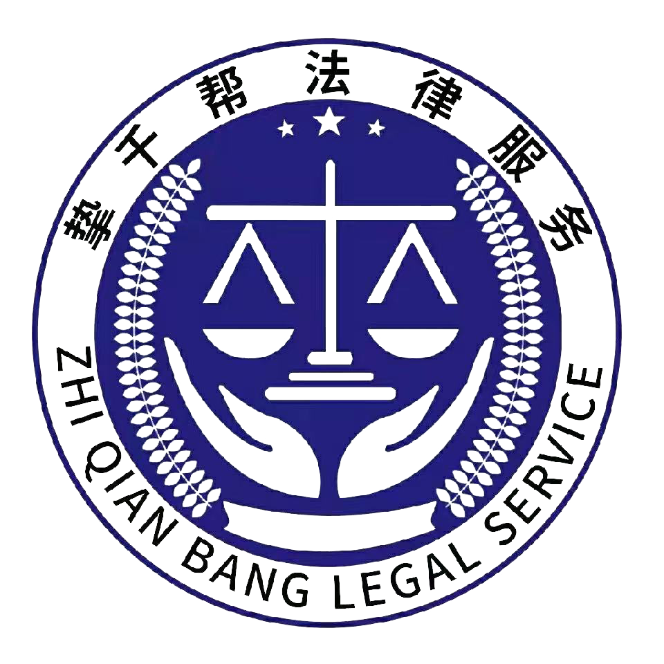 西安挚千帮法务咨询服务有限公司