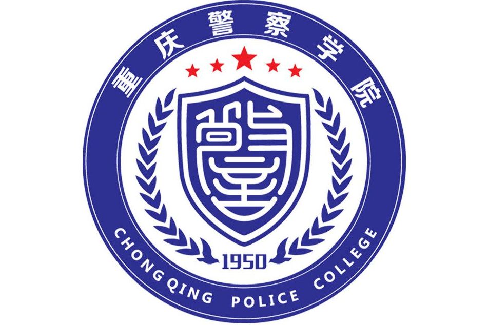  p>重庆警察学院(chongqing police college)是一所由 a target="