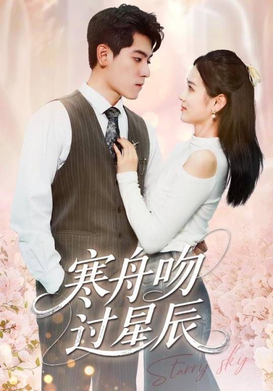 寒舟吻过星辰_百度百科