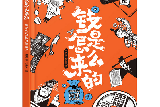 钱是怎么来的:给孩子的财商启蒙绘本