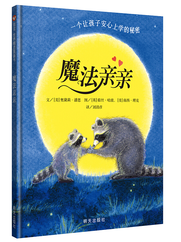 信谊绘本世界精选图画书:魔法亲亲