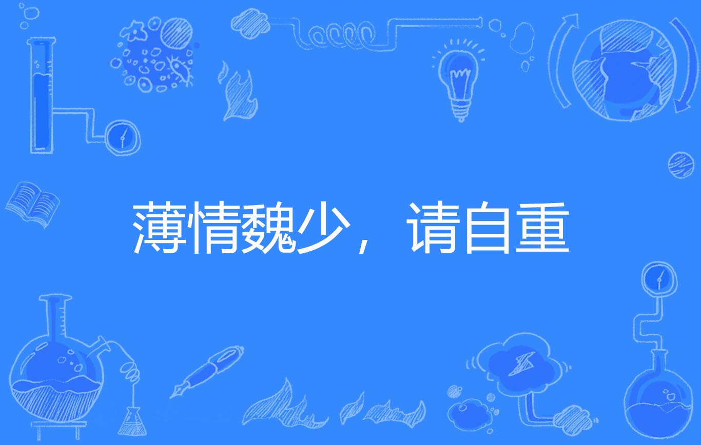 薄情魏少,请自重