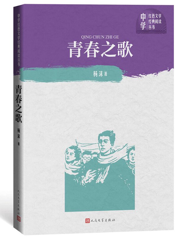 青春之歌(中学红色文学经典阅读丛书)