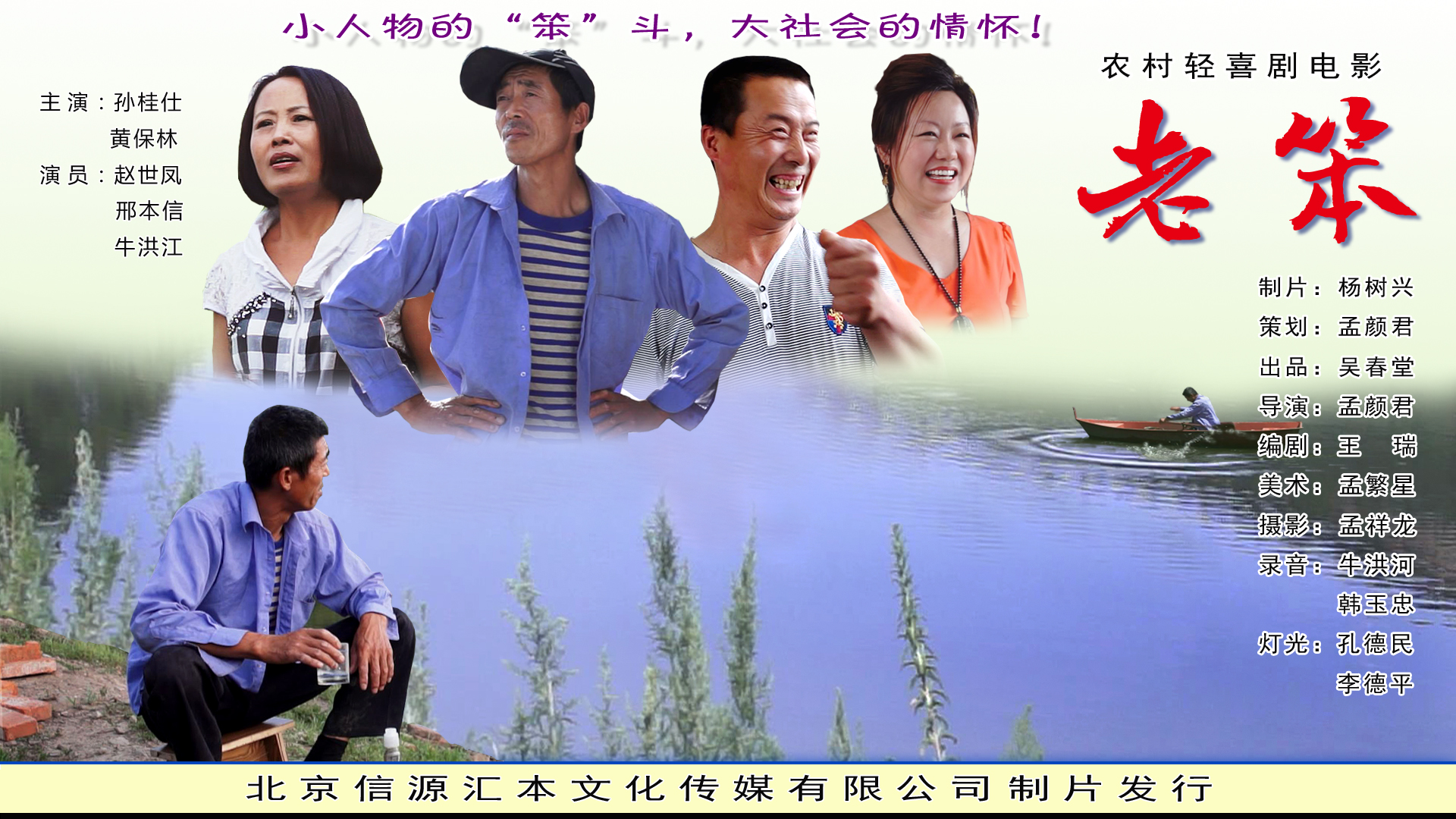 桂仕,黄保林,赵世凤,刑本信等主演的东北农村题材的轻喜剧网络大电影