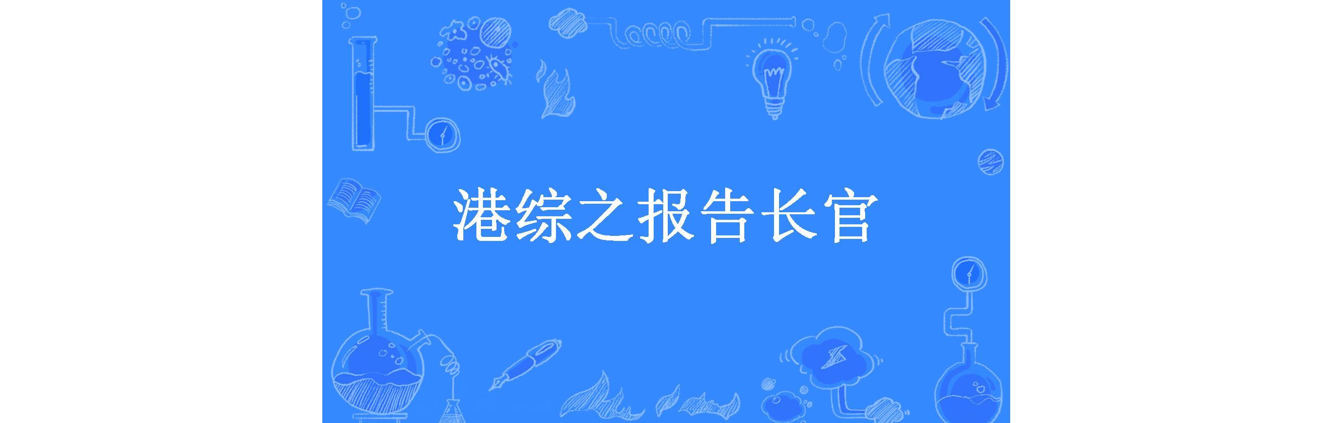 港综之报告长官