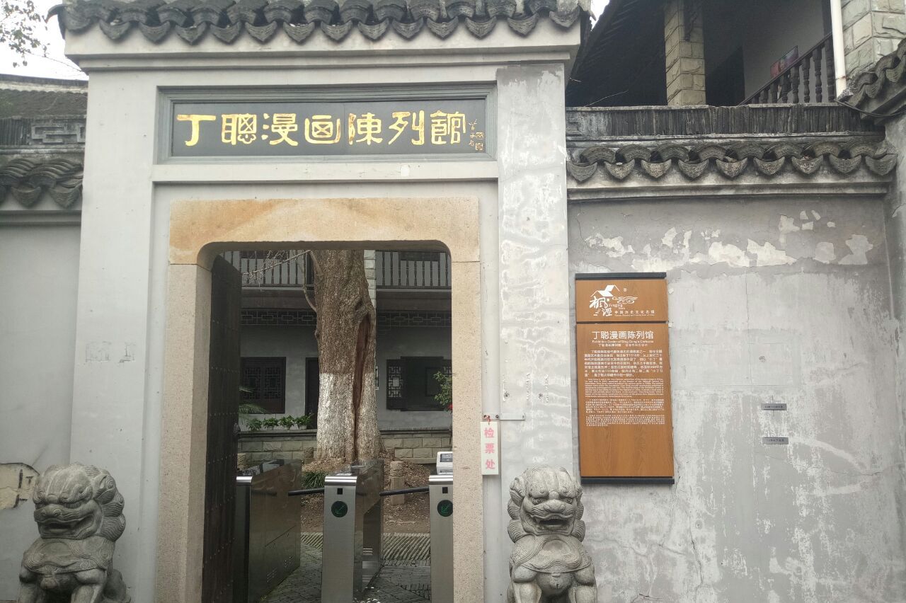 丁聪漫画陈列馆