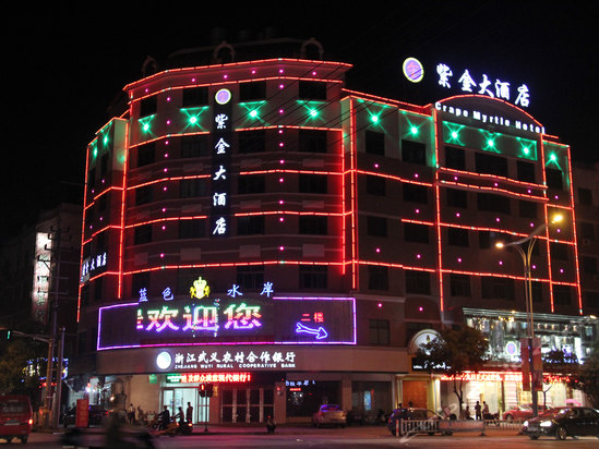 武义紫金大酒店