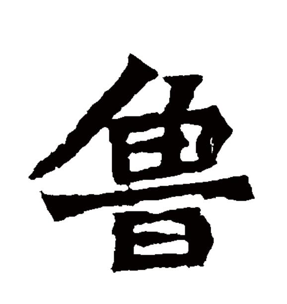  p>鲁(拼音:lǔ),汉语一级通用规范汉字(常用字).