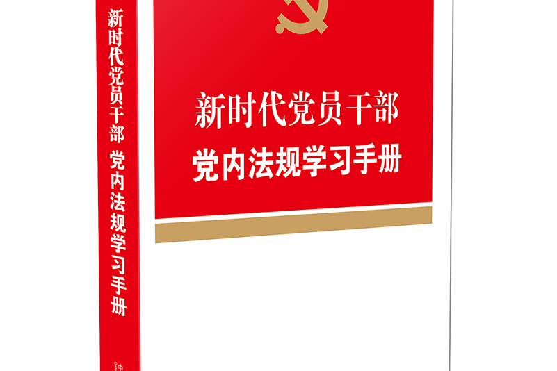 新时代党员干部党内法规学习手册