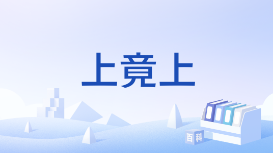 上竟上_百度百科