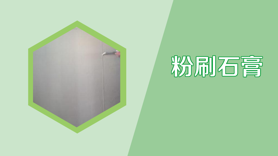 粉刷石膏:建筑物内墙及顶板的抹灰材料