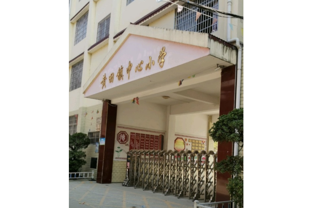 贺州市平桂区黄田镇中心小学