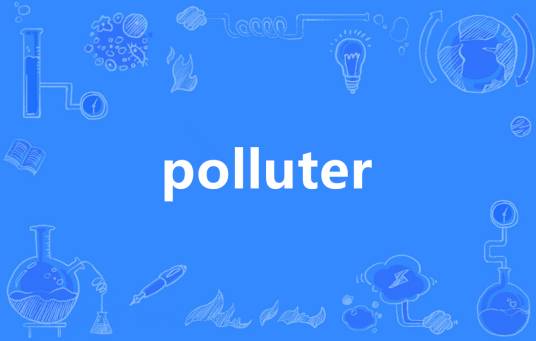 polluter_百度百科