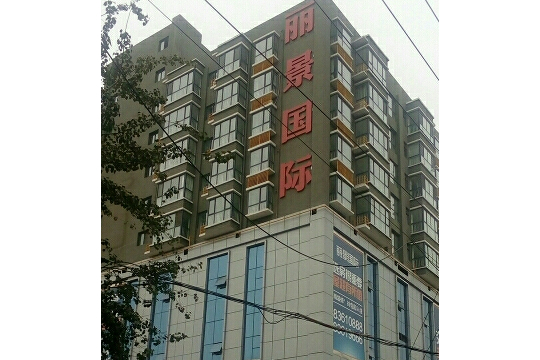 丽景国际商务中心