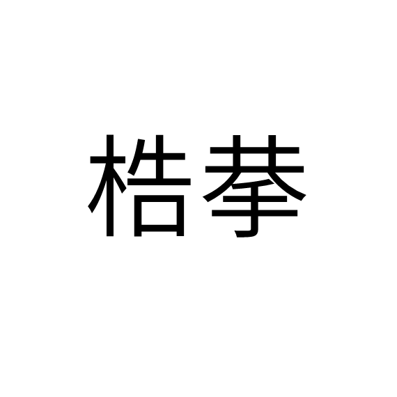 p>梏拲,汉语词语,拼音gù gǒng,释义为桎梏.