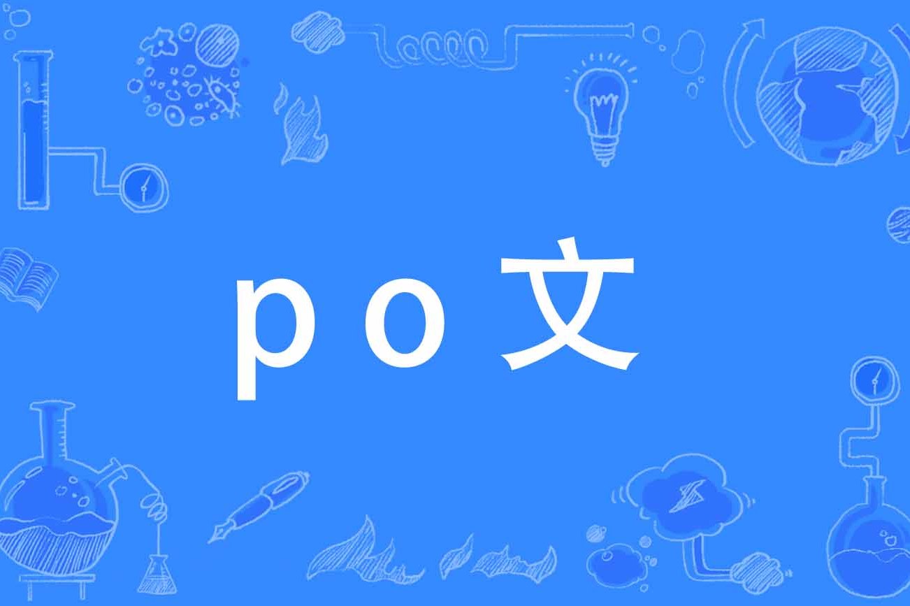 po文