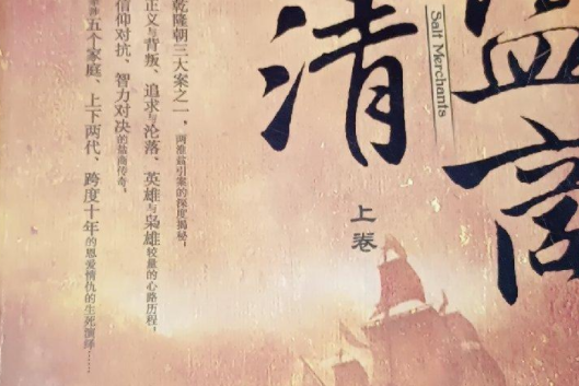 全二册/大清盐商