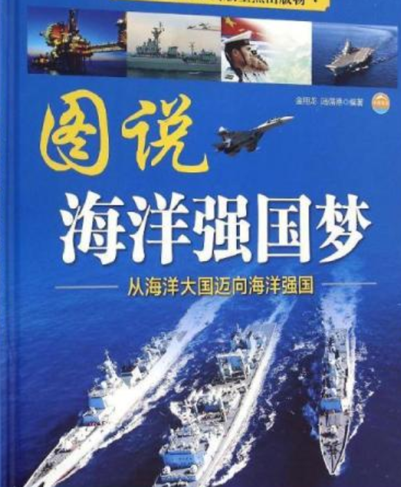 图说海洋强国梦