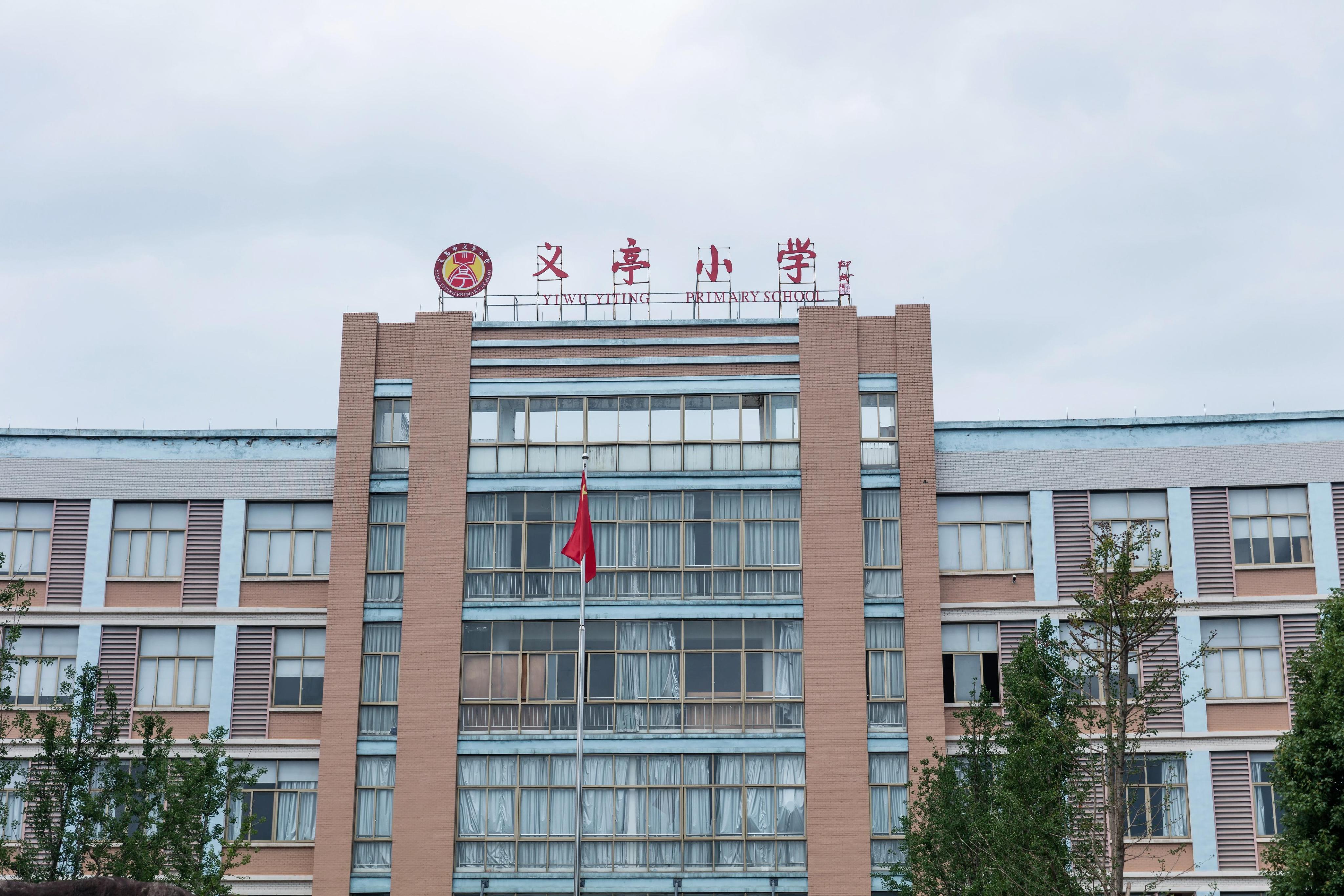 义乌市义亭镇义亭小学