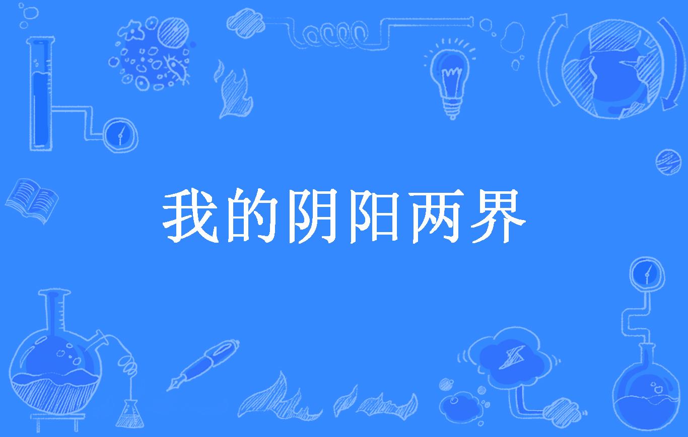 我的阴阳两界