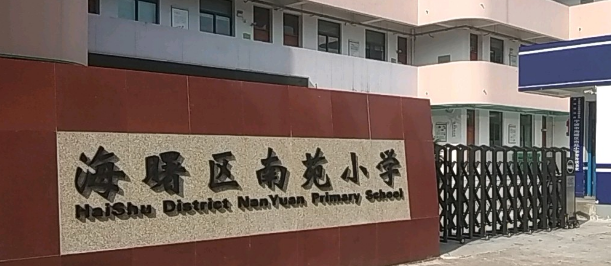 宁波市南苑小学