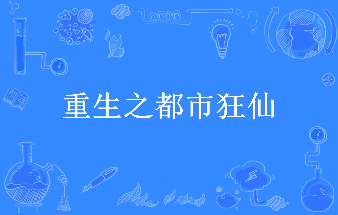 重生之都市狂仙