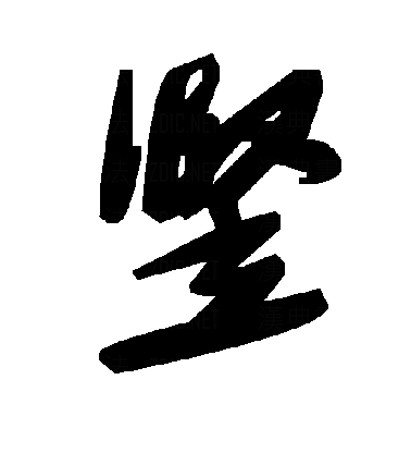 竖（汉语汉字）_百度百科