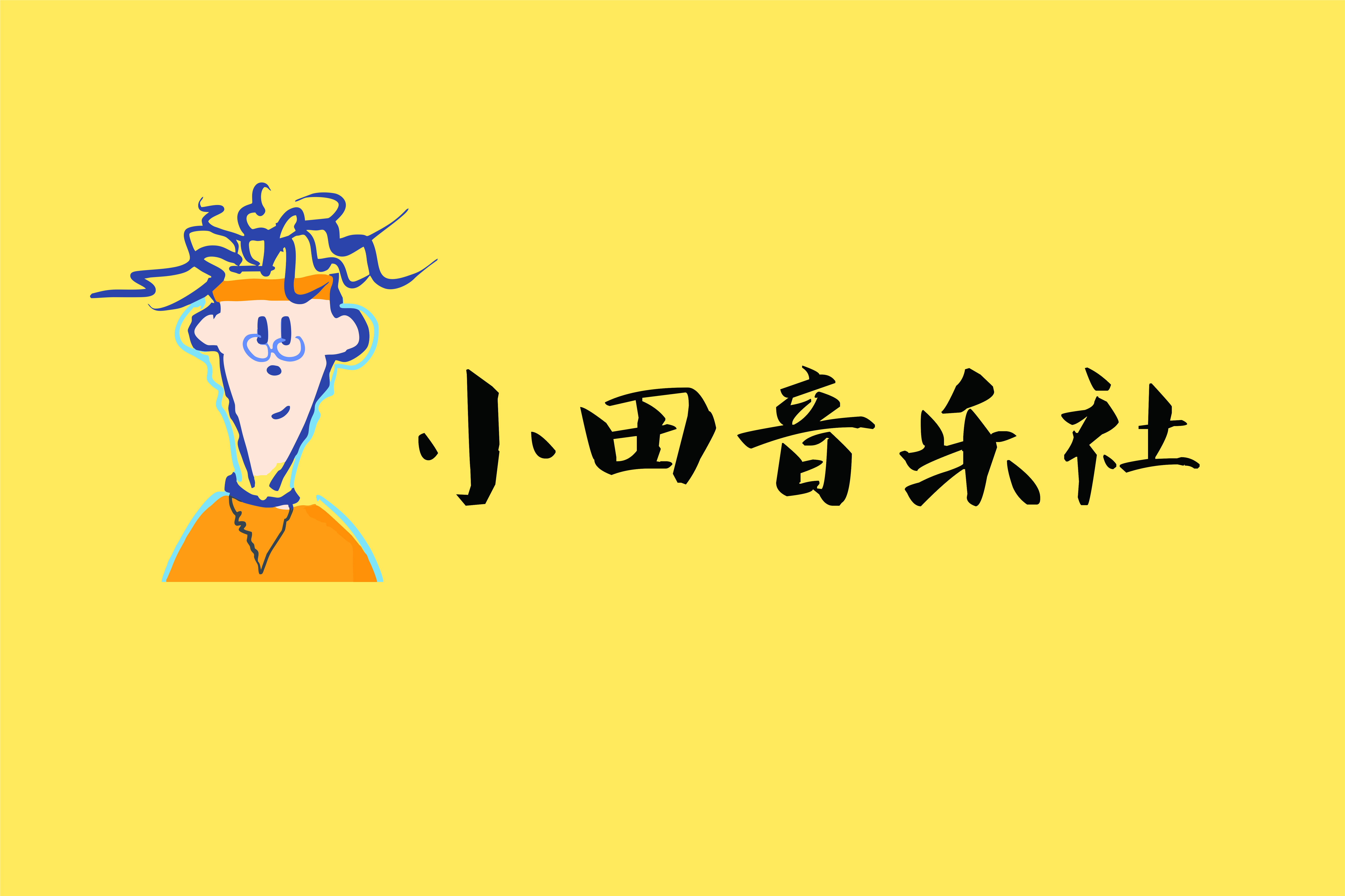 小田音乐社